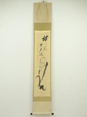 前大徳　矢野一甫筆　「神光照天地」画賛　肉筆紙本掛軸（共箱）